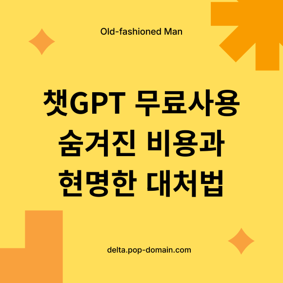 챗GPT 무료사용 숨겨진 비용과 현명한 대처법