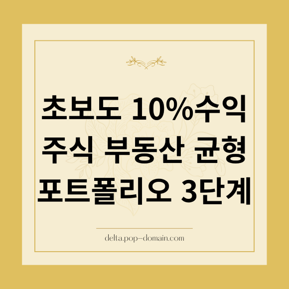 초보도 10수익 주식 부동산 균형 포트폴리오 3단계