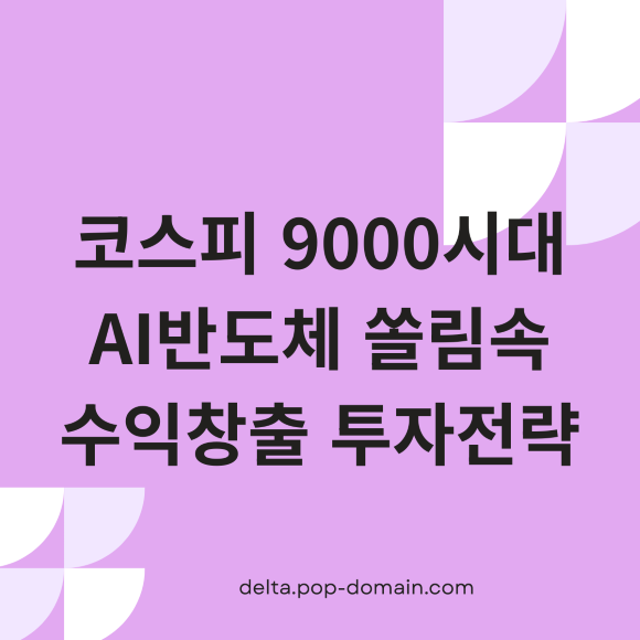코스피 9000시대 AI반도체 쏠림속 수익창출 투자전략